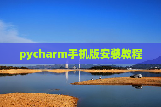 pycharm手机版安装教程