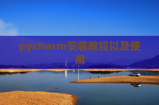 pycharm安装教程以及使用
